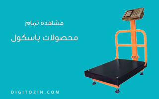 فروش انواع باسکول